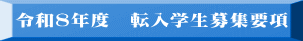 令和8年度 転入学生募集要項
