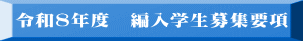 令和8年度 編入学生募集要項